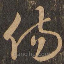 唐朝人寫的草書傷