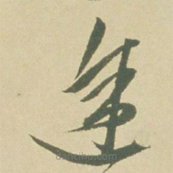 徐渭写的草书途