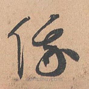 孫過庭寫的草書俄