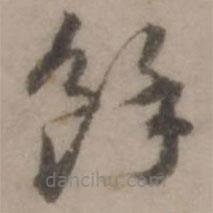 王世貞寫的草書余