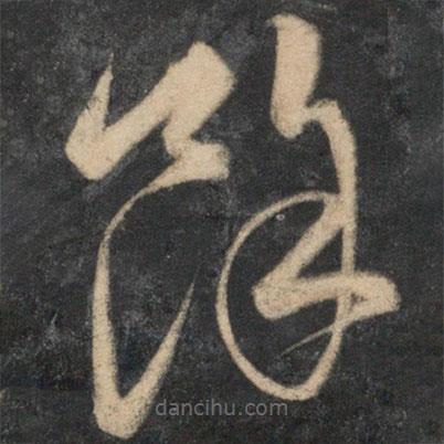 祝枝山写的草书余