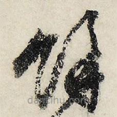 文征明寫的草書余