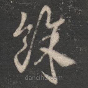 陸云寫的草書余