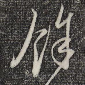 赵孟頫写的草书余