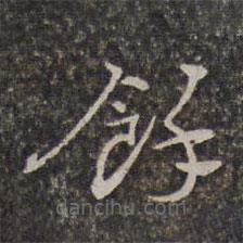 王士祿寫的草書余