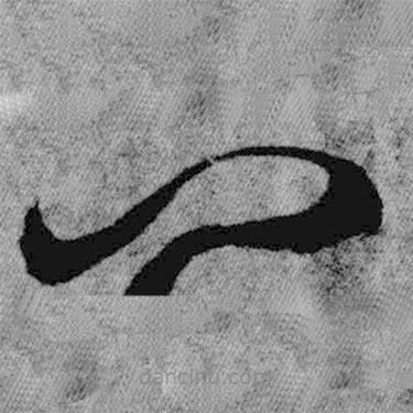 王铎写的草书八