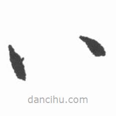 启功写的草书八