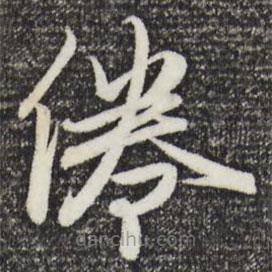 趙孟頫寫的草書倦