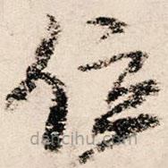 朱熹写的草书位