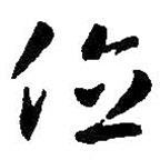 智永写的草书位