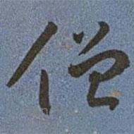 王寵寫的草書僧