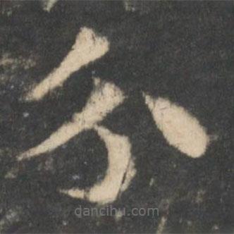 索靖写的草书分