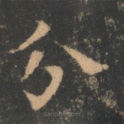 索靖写的草书分