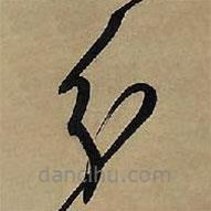 王铎写的草书分