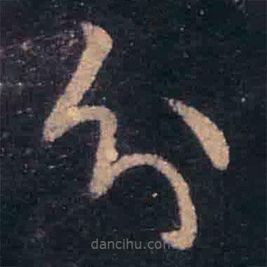 王羲之写的草书分