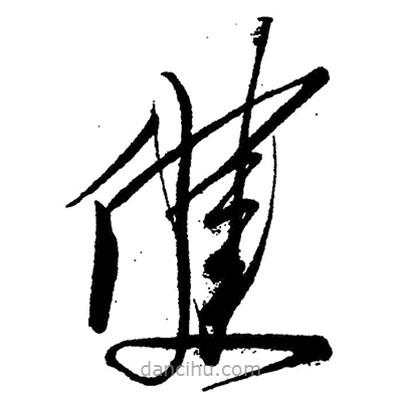 草書健