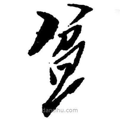 毛澤東寫的草書盆