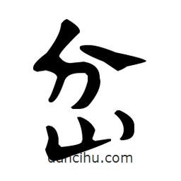 佚名写的草书岔