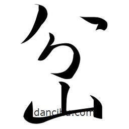 佚名写的草书岔