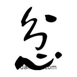于右任寫的草書忿