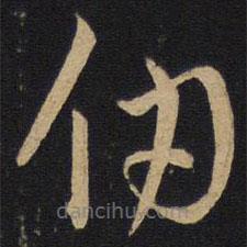 孫過庭寫的草書仞