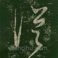 王羲之寫的草書從