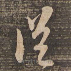 蘇軾寫的草書從