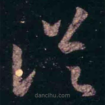 王羲之寫的草書從