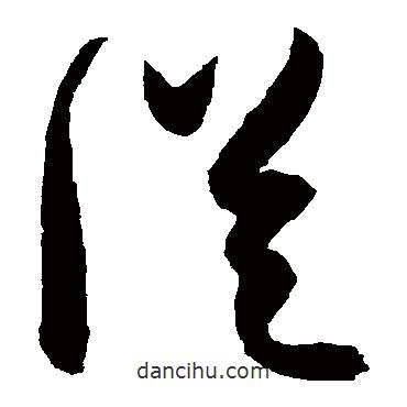 陳淳寫的草書從