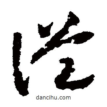 趙構(gòu)寫的草書從