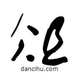 于右任寫的草書俎