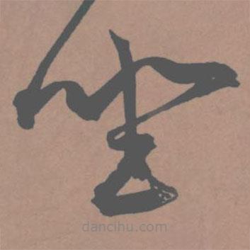 王宠写的草书坐