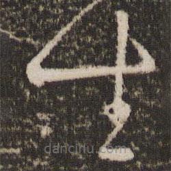 王羲之写的草书坐