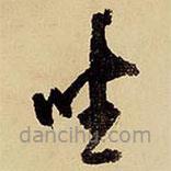 王铎写的草书坐