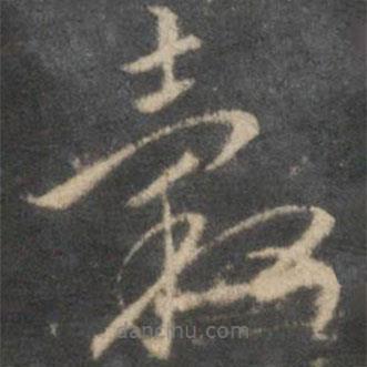李應(yīng)禎寫的草書谷