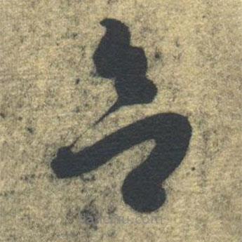 智永寫的草書欲