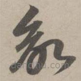 趙孟頫寫的草書欲