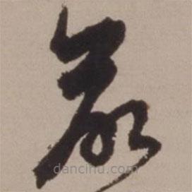 胡儼寫的草書欲