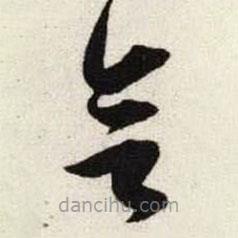 吴琚写的草书欲