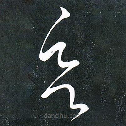 王獻(xiàn)之寫的草書欲