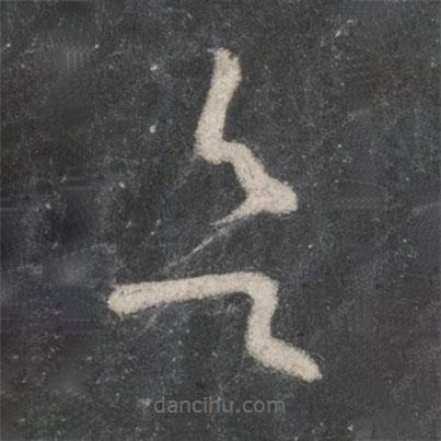 王羲之寫的草書欲