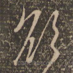 赵孟頫写的草书欲