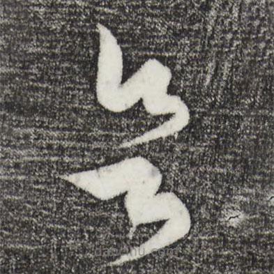 饒介寫的草書欲