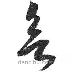 米芾寫(xiě)的草書(shū)欲