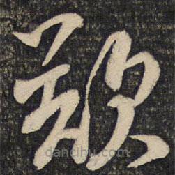 蔡襄写的草书欲