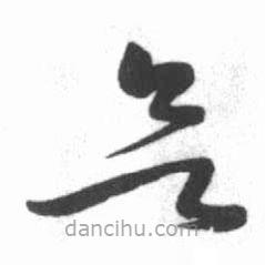 啟功寫(xiě)的草書(shū)欲