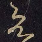 王献之写的草书欲