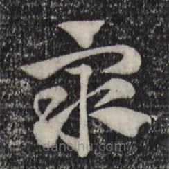 赵孟頫写的草书众