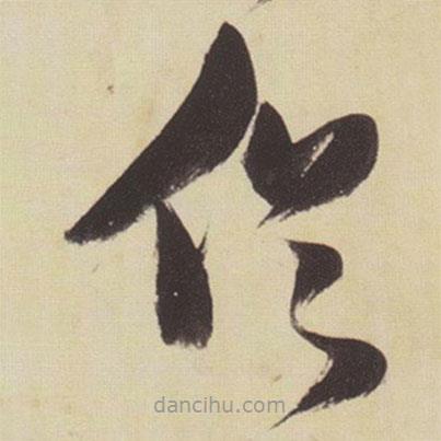 張瑞圖寫(xiě)的草書(shū)俗