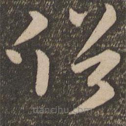 孫過(guò)庭寫(xiě)的草書(shū)俗